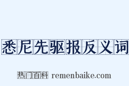 悉尼先驱报反义词是什么意思的图片
